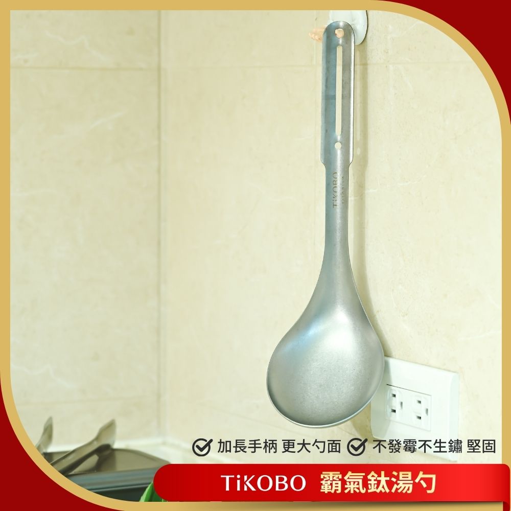 TiANN 鈦安 可掛式 霸氣鈦湯勺 火鍋湯勺 分菜湯匙 公勺 大湯勺 勺子 純鈦餐具