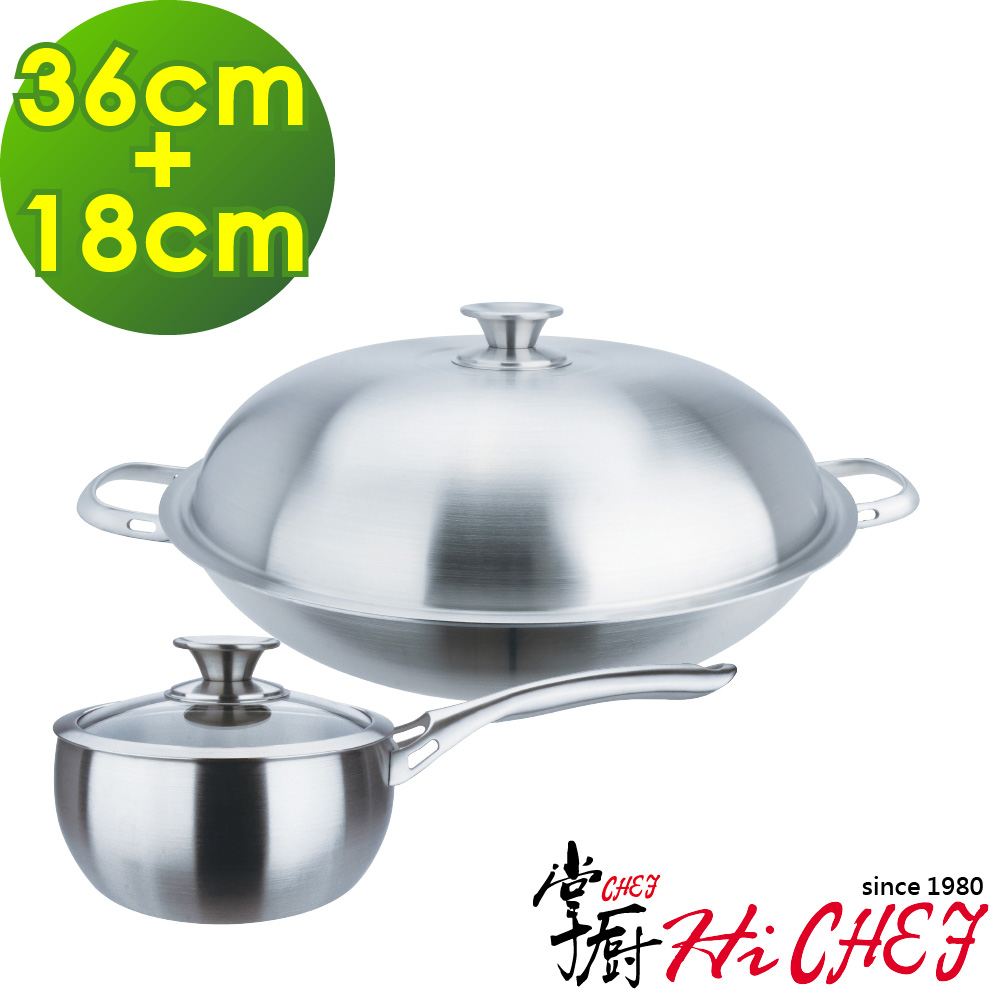 掌廚 《HiCHEF》316不鏽鋼 七層複合金雙鍋組(炒鍋36cm_湯鍋18cm)