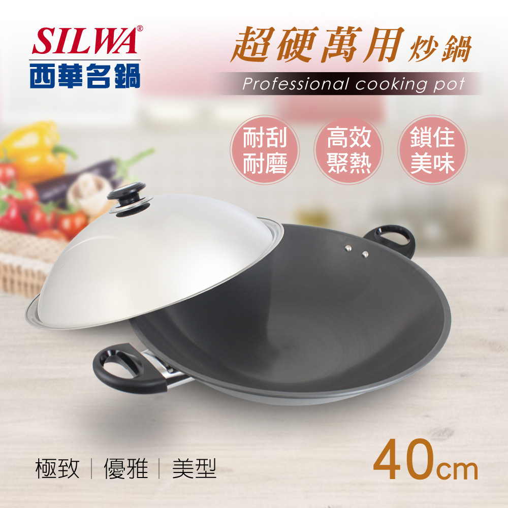 SILWA 西華 超硬萬用炒鍋40cm
