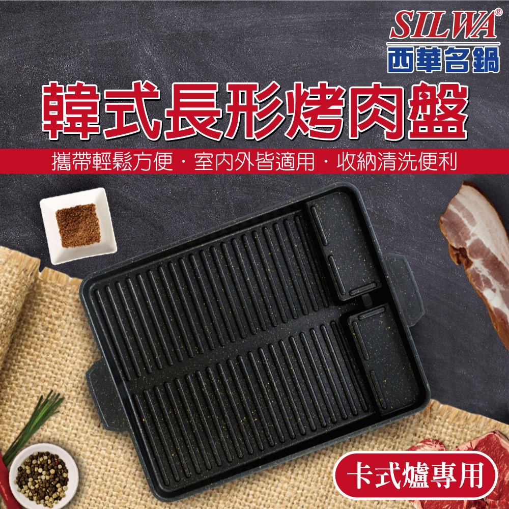 SILWA 西華 韓式長形烤肉盤