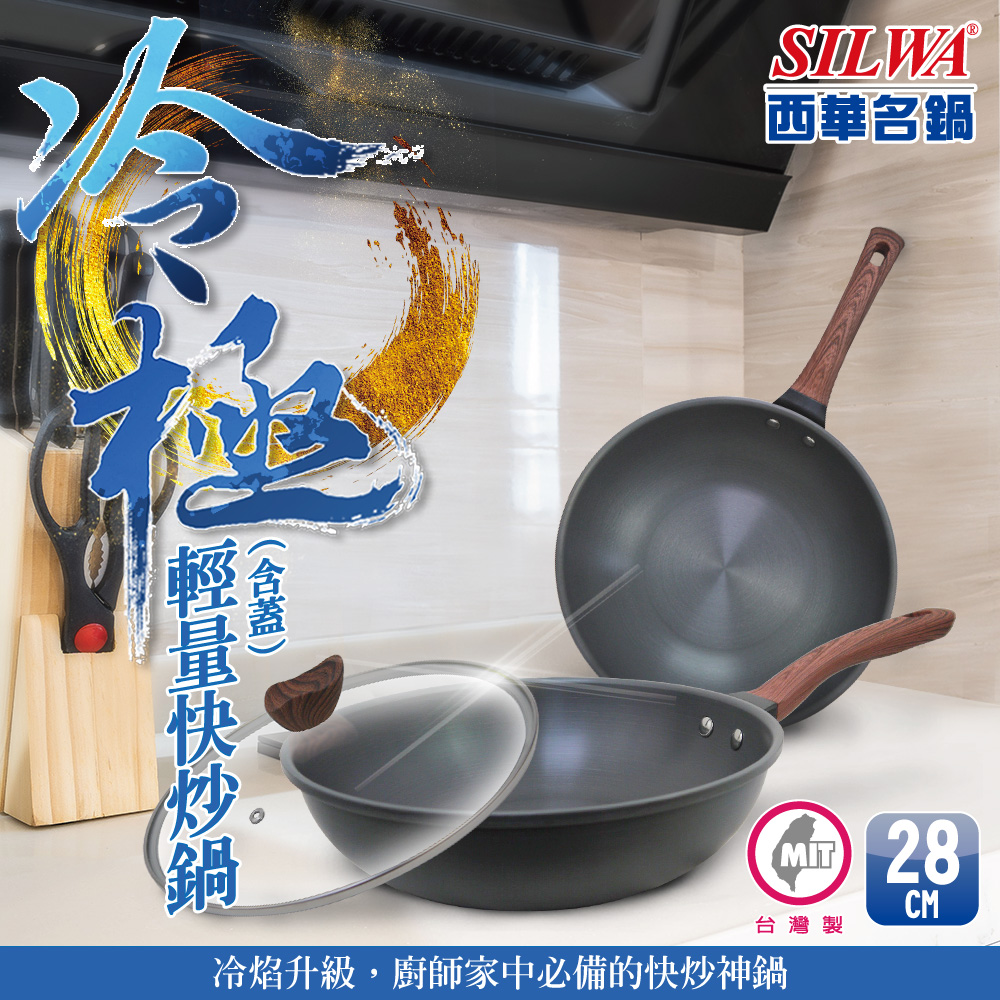 SILWA 西華 冷極輕量快炒鍋28cm (含蓋)