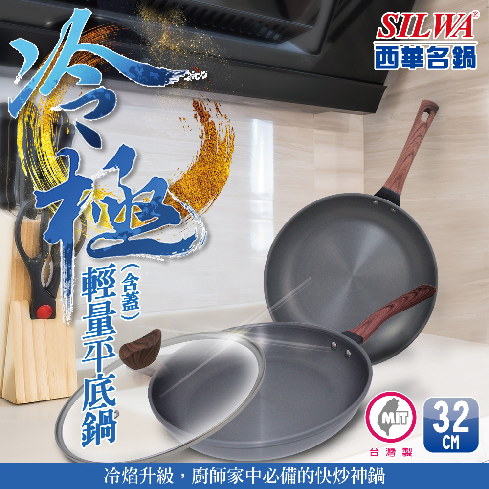 SILWA 西華  冷極輕量平底鍋32cm含蓋)