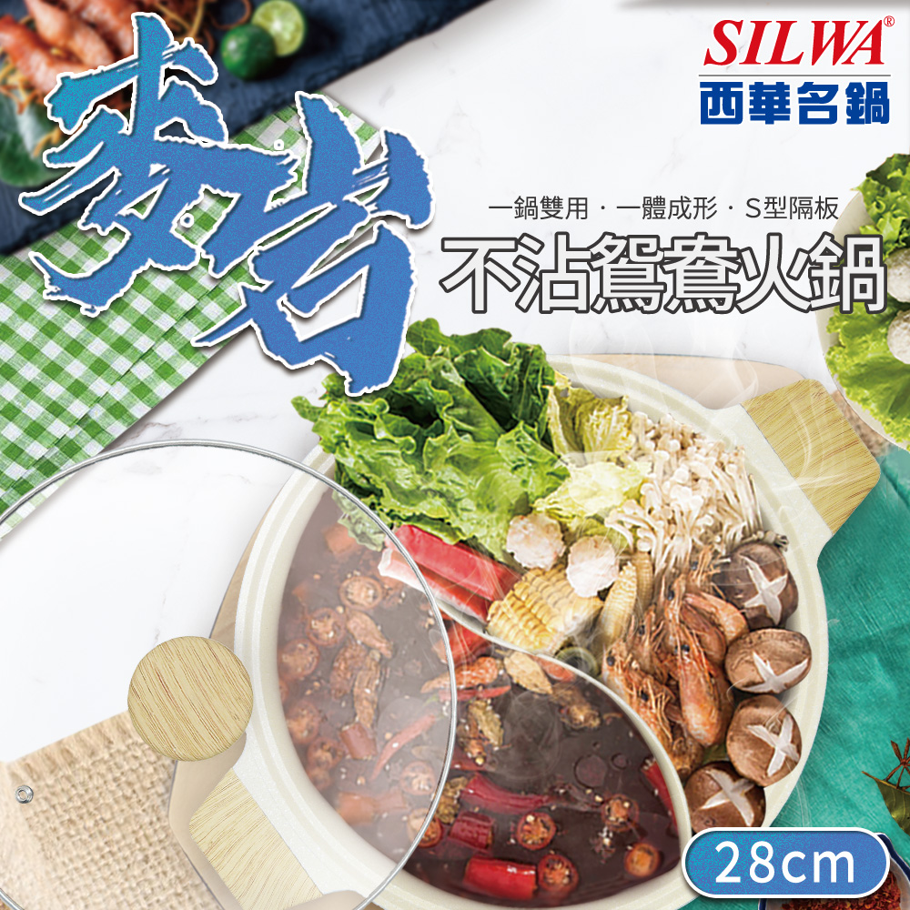 SILWA 西華 麥岩不沾鴛鴦火鍋28cm