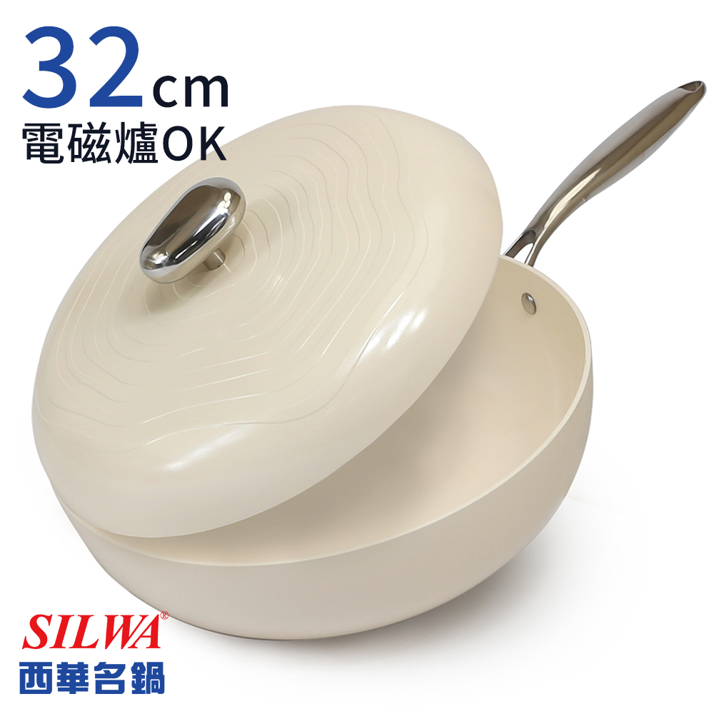 SILWA 西華 鵝卵石陶瓷不沾炒鍋32CM-奶油杏白 電磁爐炒鍋推薦
