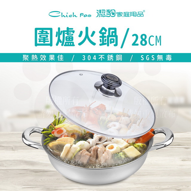 【潔豹】圍爐火鍋 / 28CM / 4.0L