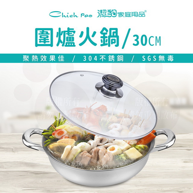 【潔豹】圍爐火鍋 /30CM / 5.0L