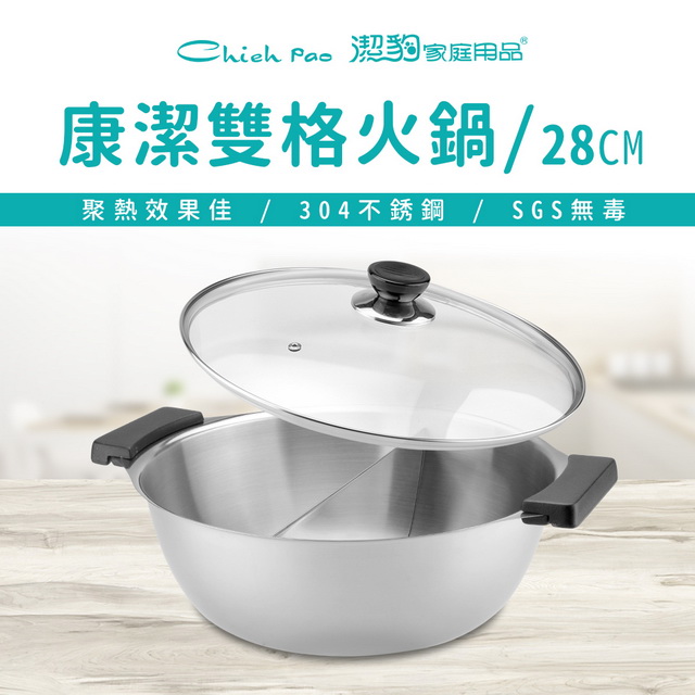 潔豹 304不鏽鋼 28CM 康潔雙格火鍋 3.5L [玻璃蓋 鴛鴦鍋]