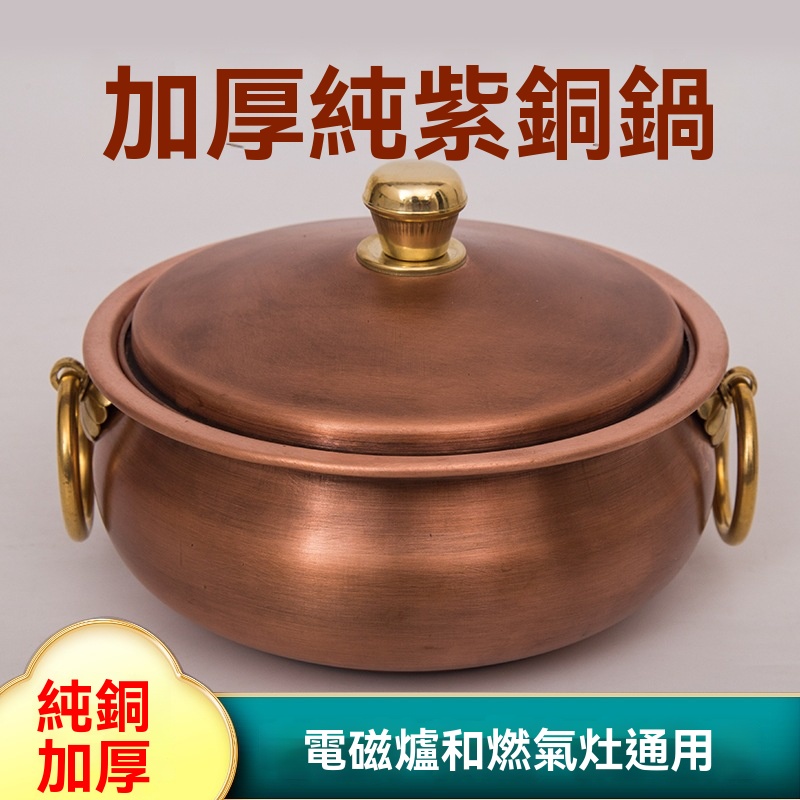 伊達】純銅鍋特厚老銅鍋火鍋盆湯鍋爐純手工家用鍋涮羊肉熬湯大銅盆