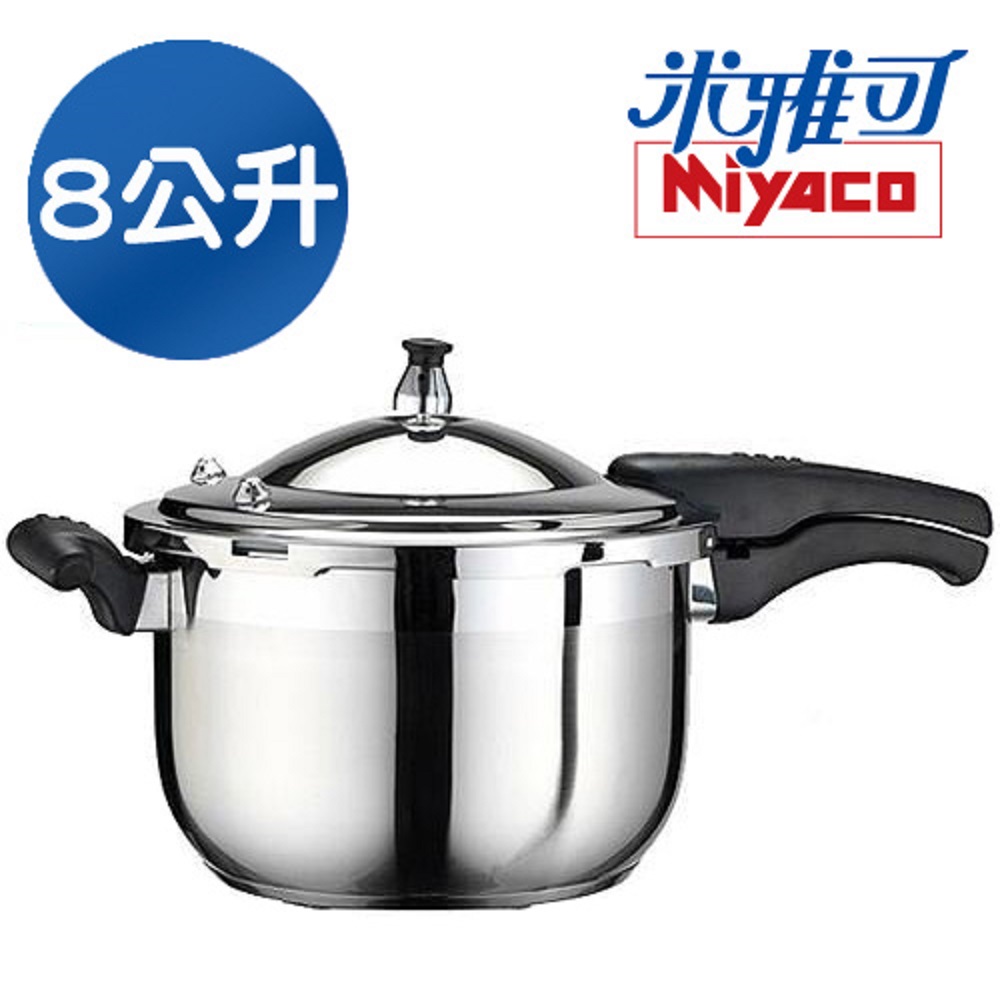 不鏽鋼八公升不鏽鋼壓力鍋+送蒸盤蒸架食譜MYC-Z2002
