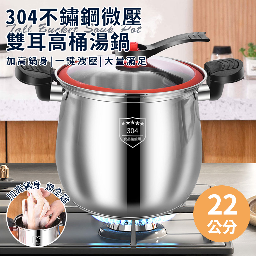 304不鏽鋼微壓雙耳高桶湯鍋含蓋(湯鍋/微壓鍋/悶燒鍋/雙耳湯鍋/蒸煮壓力鍋)(K0179-8L)