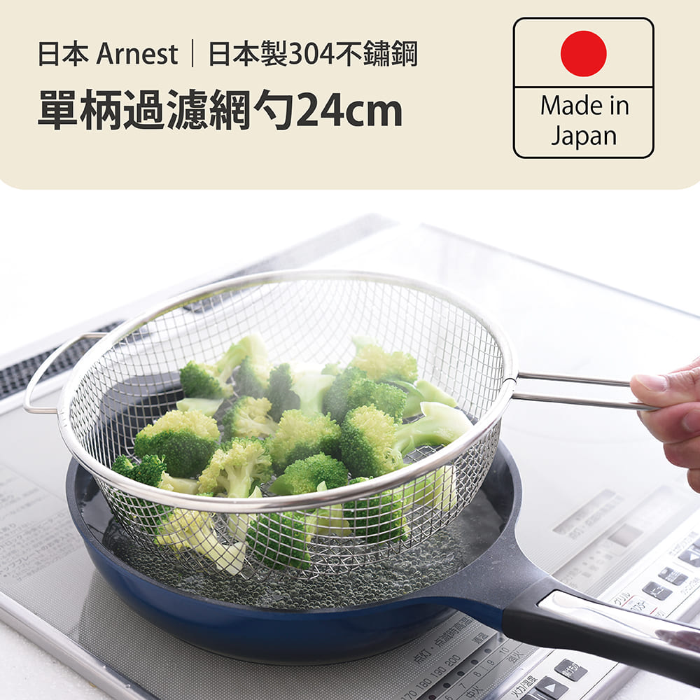 Arnest 單柄過濾網勺24cm