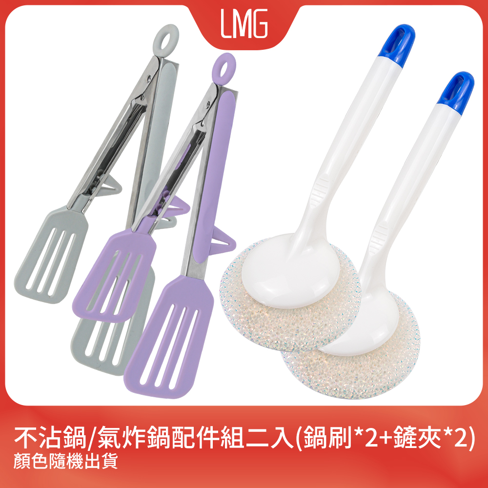 LMG 不沾配件組(矽膠鏟夾+不沾鍋專用鍋刷)兩入組(顏色隨機)