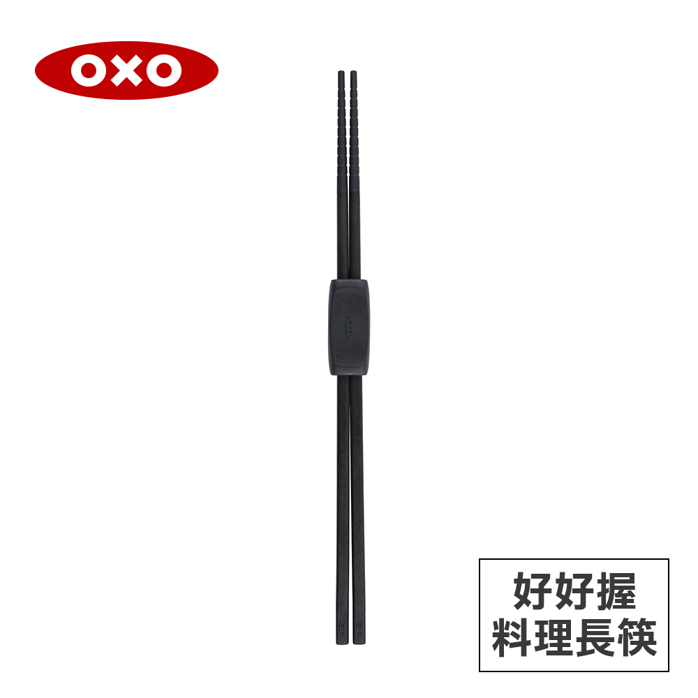 OXO 好好握矽膠料理長筷-黑
