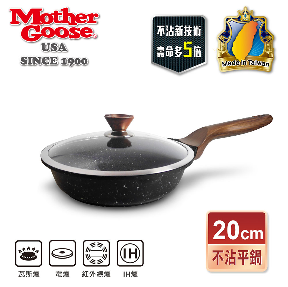 Mother Goose 鵝媽媽 【美國MotherGoose 】皮克超銀石IH導磁超硬不沾鍋平底鍋20cm