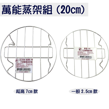 【廚房好幫手】不鏽鋼萬能蒸架組(20cm)