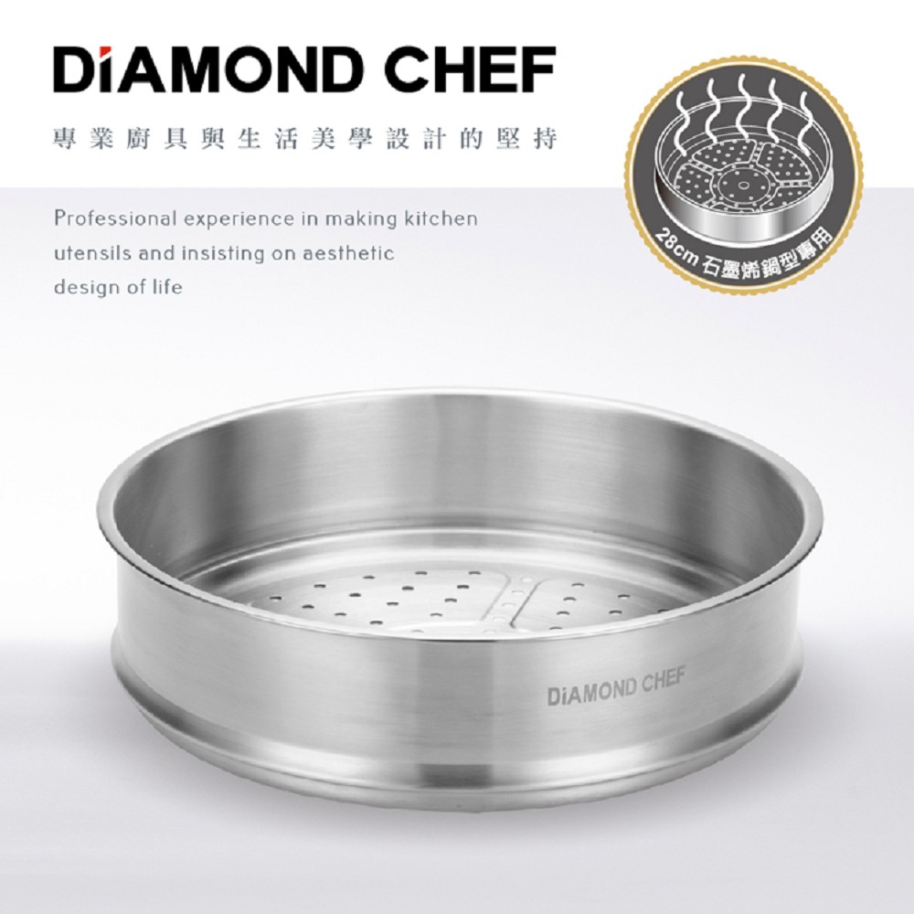 DIAMOND CHEF 304不鏽鋼蒸籠28cm專用(海鮮蒸籠/電鍋蒸籠/蒸鍋/蒸架/蒸盤/海鮮塔/火鍋/蒸氣鍋)