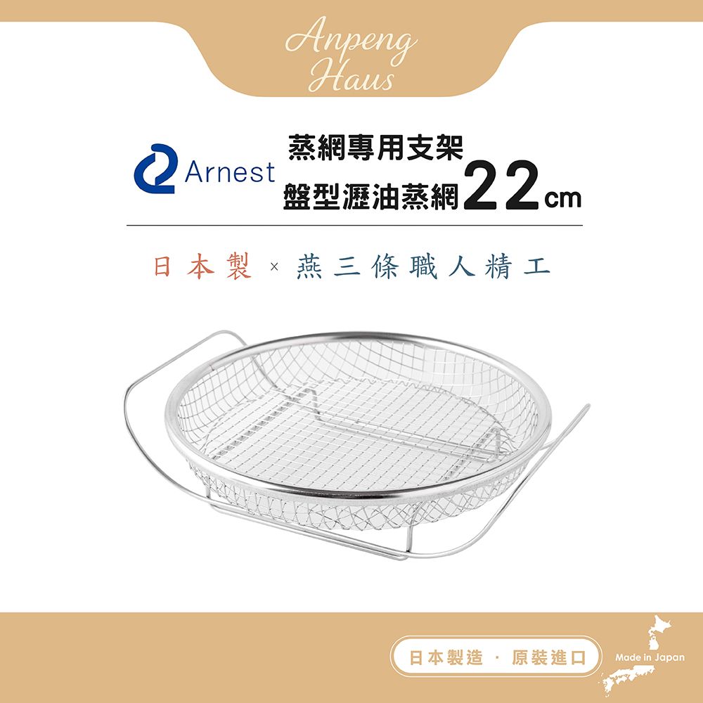 Arnest 盤型瀝油蒸網+蒸網專用支架組