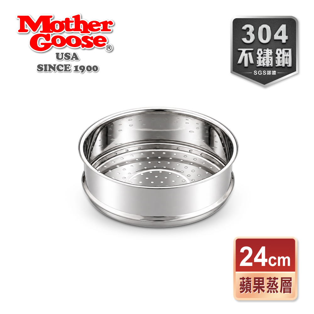Mother Goose 鵝媽媽 蘋果304不鏽鋼蒸層24cm