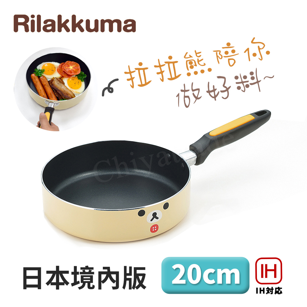 百科良品 拉拉熊 懶懶熊 不沾鍋 平底鍋 煎鍋 炒鍋 20cm IH全對應設計(日本境內版)