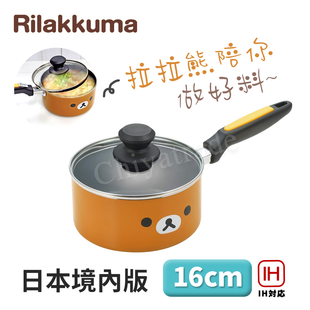 百科良品 拉拉熊 懶懶熊 不沾鍋 小湯鍋 泡麵鍋 牛奶鍋 16cm/1.6L IH全對應設計(日本境內版) RK-42