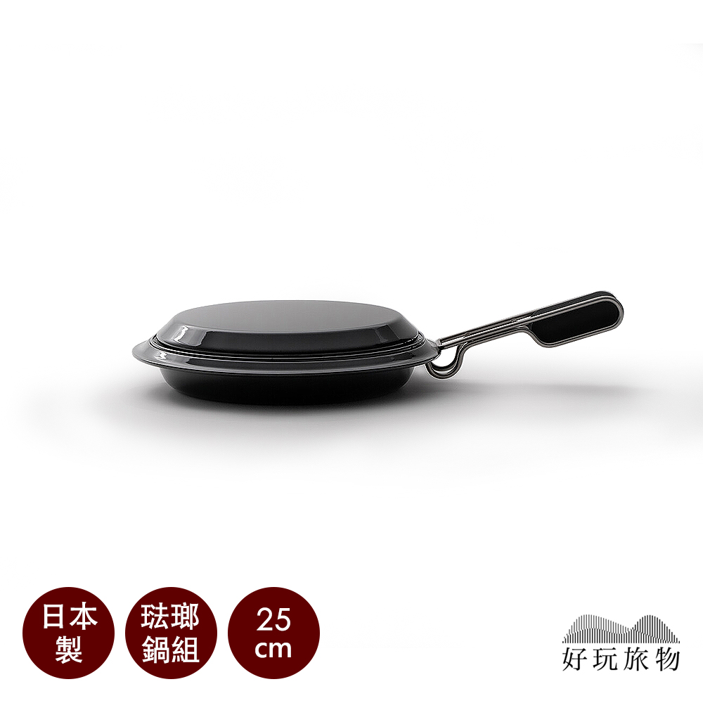 好玩旅物 25cm_日本製露營居家兩用琺瑯瓷鍋具組 戶外野炊餐盤 防摔耐刮家用深盤淺盤 琺瑯鍋 琺瑯烤盤 搪瓷盤 煎鍋 煎盤