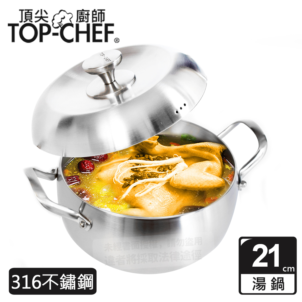 TOP-CHEF 頂尖廚師 頂級白晶316不鏽鋼圓藝深型雙耳湯鍋21公分 附鍋蓋