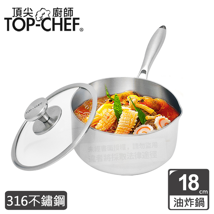 TOP-CHEF 頂尖廚師 頂級白晶316不鏽鋼圓藝深型油炸鍋18公分 附鍋蓋