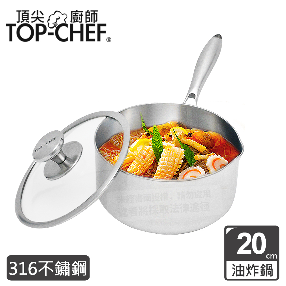 TOP-CHEF 頂尖廚師 頂級白晶316不鏽鋼圓藝深型油炸鍋20公分 附鍋蓋