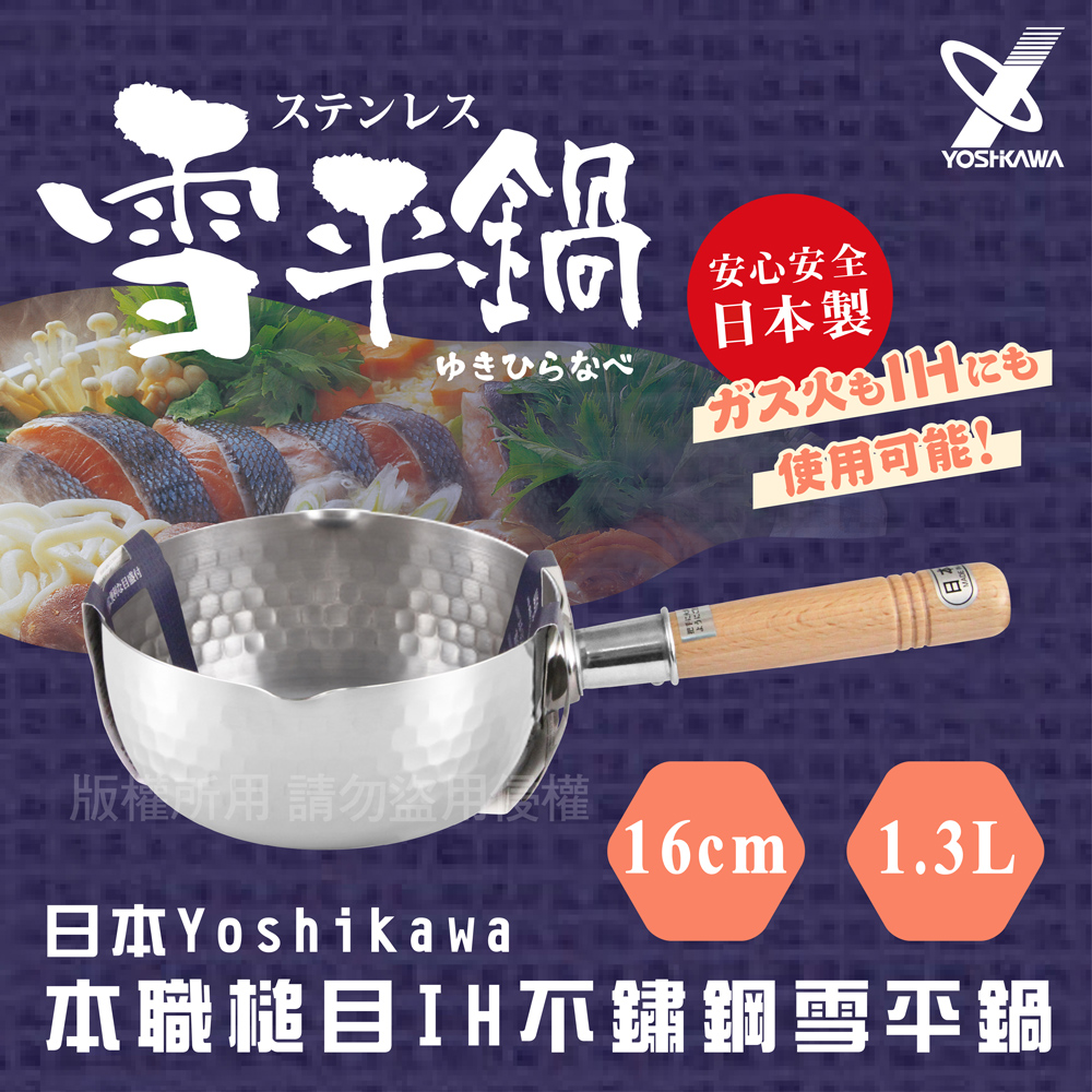 【YOSHIKAWA】日本本職槌目IH不鏽鋼雪平鍋 (YH-6751)16cm