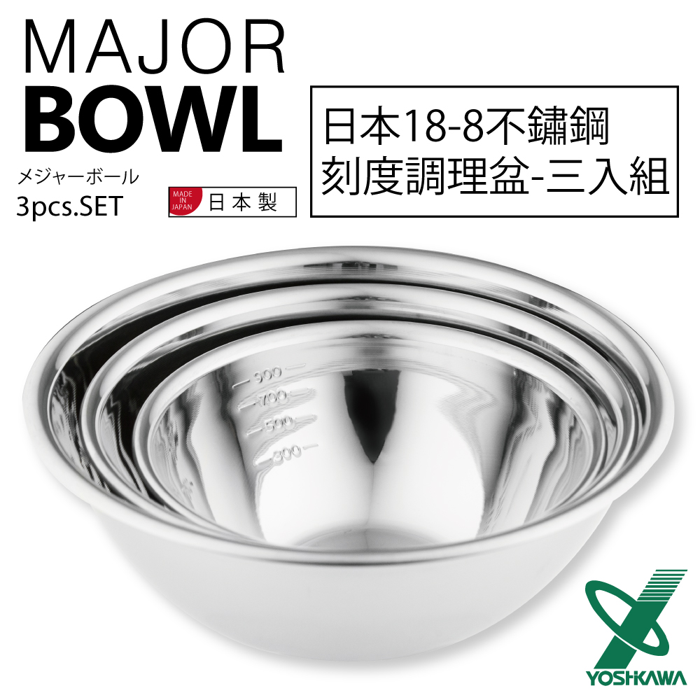 【YOSHIKAWA】18-8不銹鋼刻度料理盆.打蛋盆三件組-(18.21.24cm)