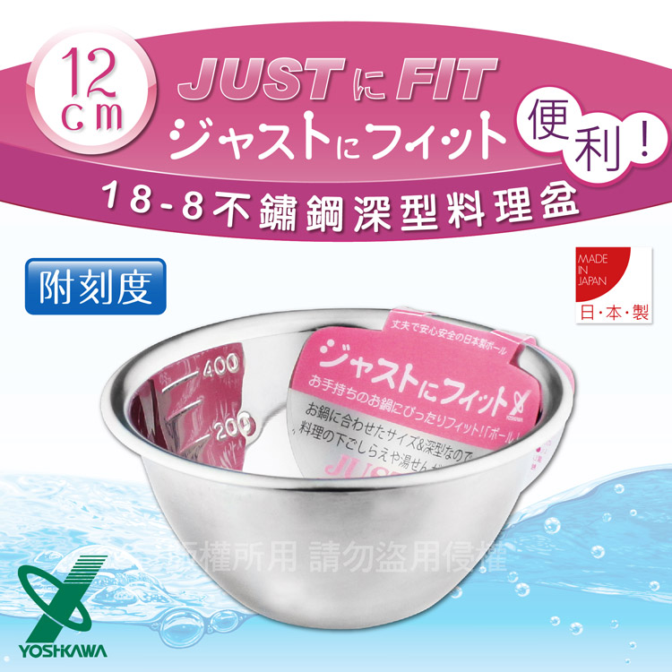 YOSHIKAWA JUSTFIT 18-8不銹鋼深型刻度料理盆.打蛋盆-12cm (SJ-1390)