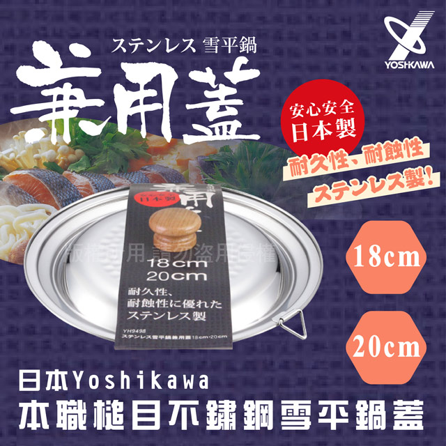 YOSHIKAWA 【_吉川】本職槌目IH不銹鋼雪平鍋蓋-18~20cm-日本製 (YH-9498)