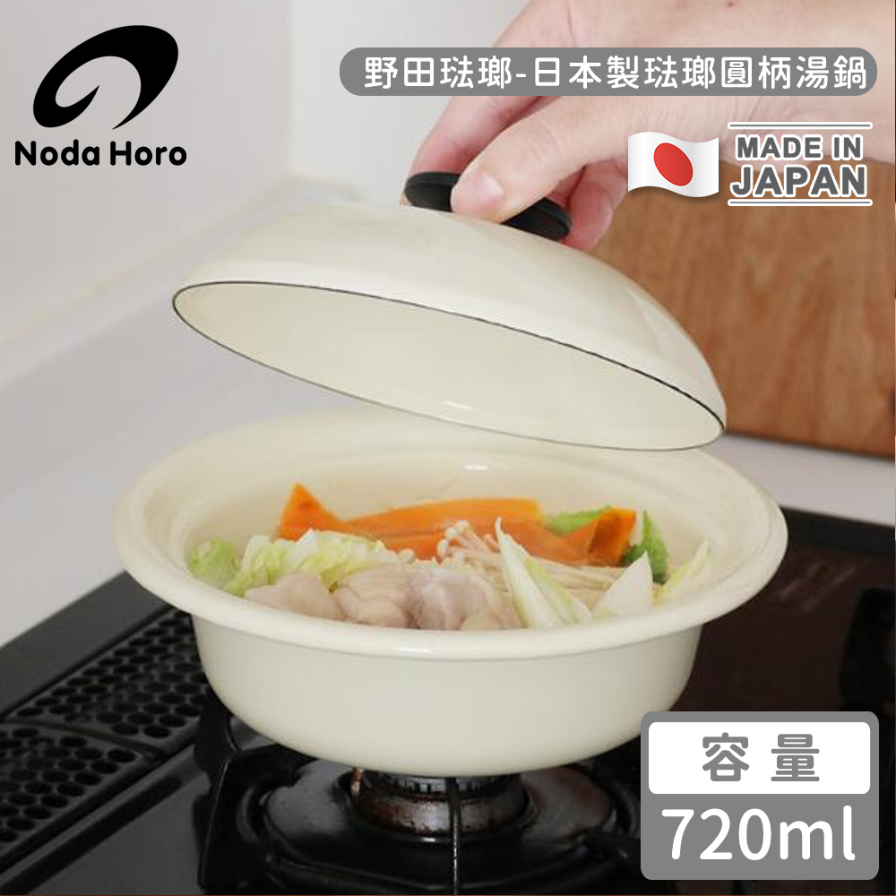 野田琺瑯 日本製琺瑯圓柄湯鍋-白色720ml