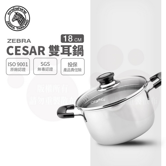 斑馬 CESAR 雙耳鍋 18CM / 2.5L