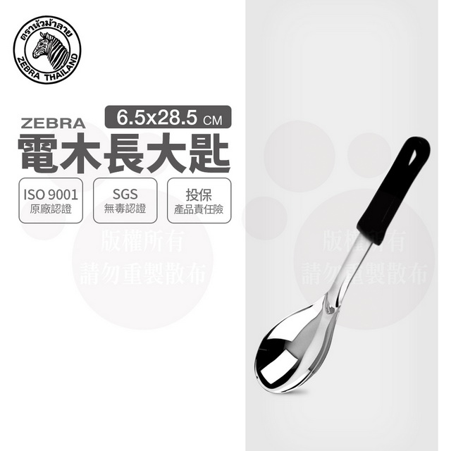 斑馬電木加長大匙 / 102L