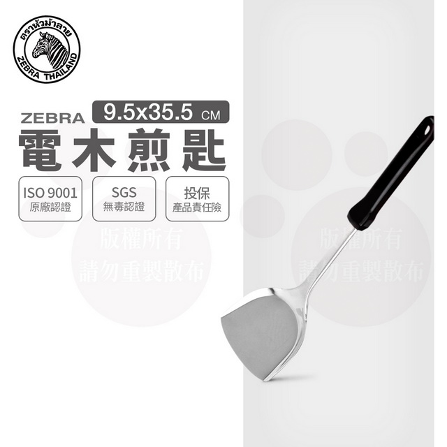 斑馬電木煎匙 / 104MS
