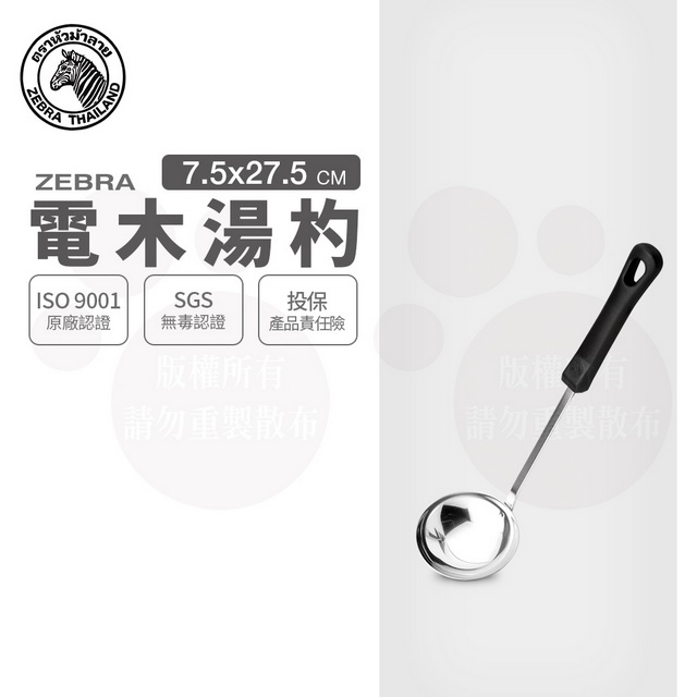 斑馬電木湯杓  / 3吋