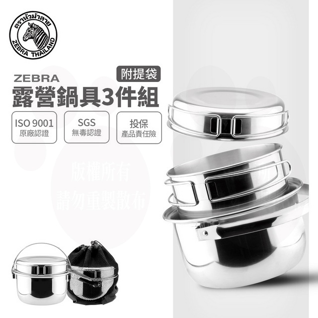 斑馬露營鍋具組 (3Pcs) / 附提袋