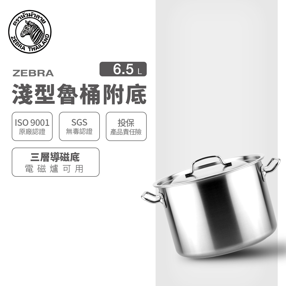 ZEBRA 斑馬牌 斑馬 淺型魯桶 - 附底 24x15CM / 6.5L / 304不銹鋼 / 湯鍋 / 魯鍋