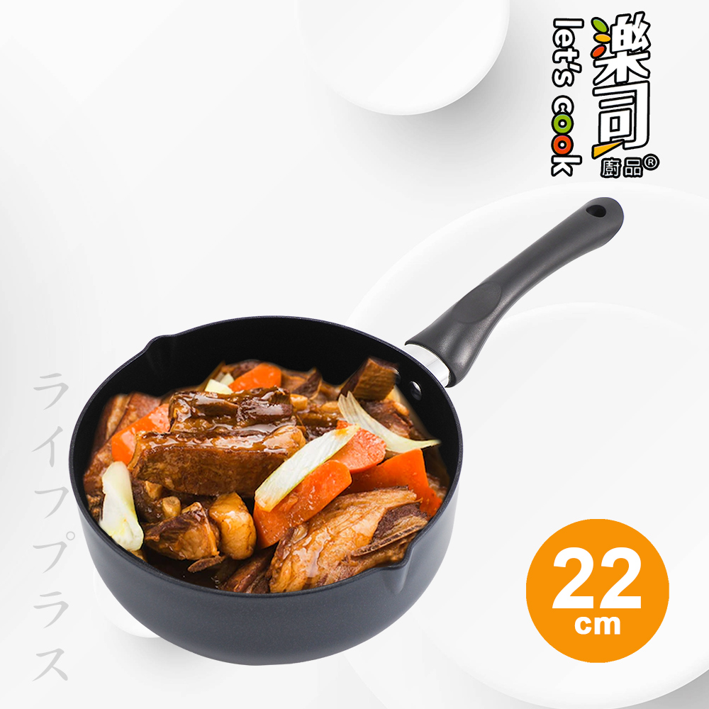 一品川流 【UdiLife】樂司廚品 / 鑽石級不沾單把湯鍋-22cm-1支