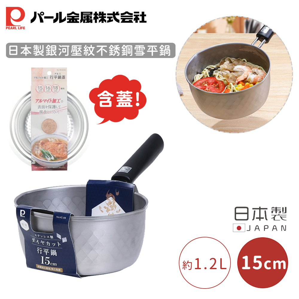 Pearl Life 日本製銀河壓紋不銹鋼雪平鍋-15CM (含蓋)