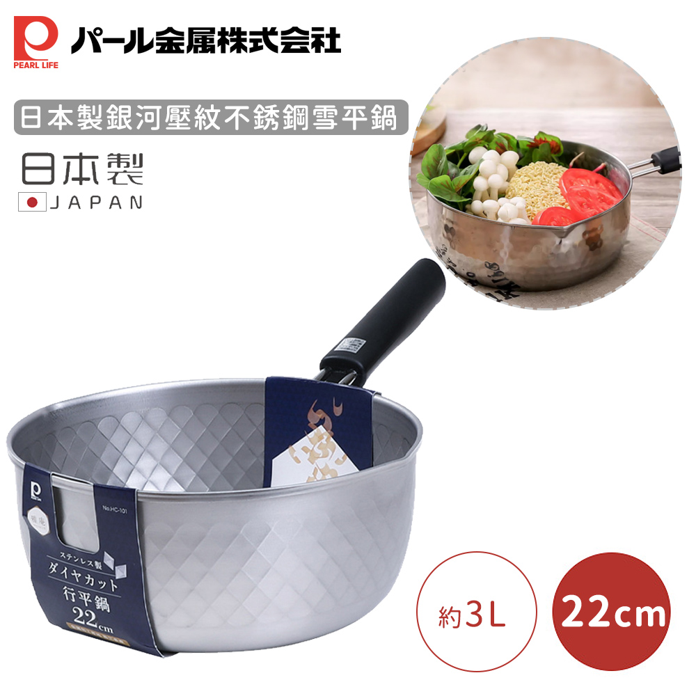 Pearl Life 日本製銀河壓紋不銹鋼雪平鍋-22CM