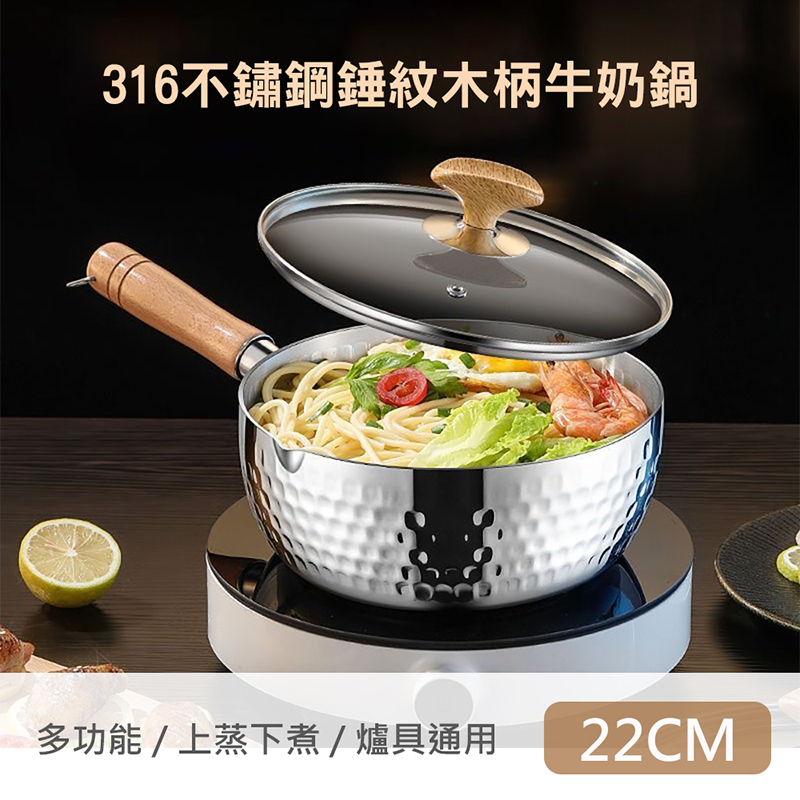QHL 酷奇 316不鏽鋼錘紋木柄湯鍋牛奶鍋-帶蓋+304蒸籠-22cm