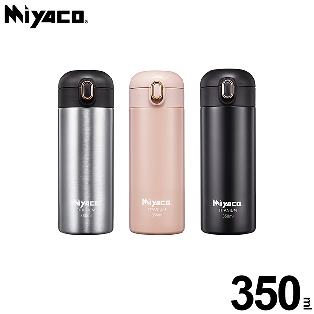 MIYACO 米雅可 鈦鉉輕量真空保溫杯350ml(霧玫瑰)