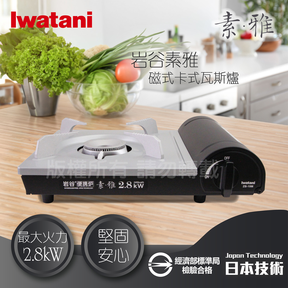 IWATANI 日本岩谷 素雅磁式卡式瓦斯爐-2.8kW(ZB-19M)