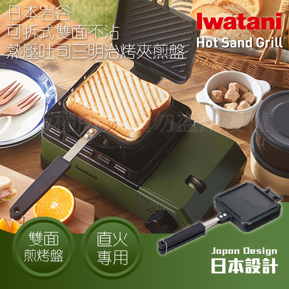IWATANI 日本岩谷 【岩谷】可拆式雙面不沾吐司煎烤夾-直火專用 (CB-P-HSG)