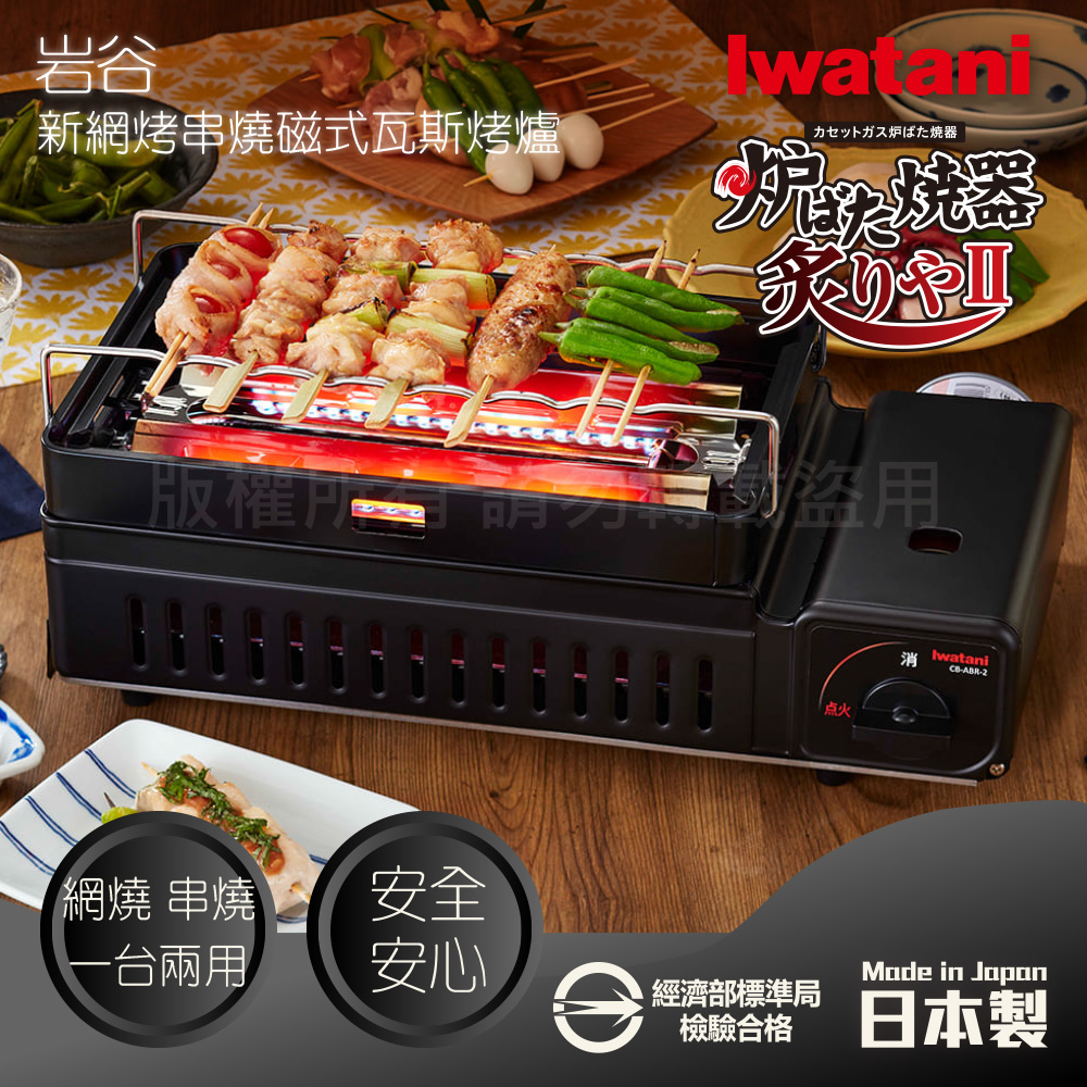 IWATANI 日本岩谷 新網烤串燒磁式瓦斯烤爐2.3kW-黑色(CB-ABR-2)