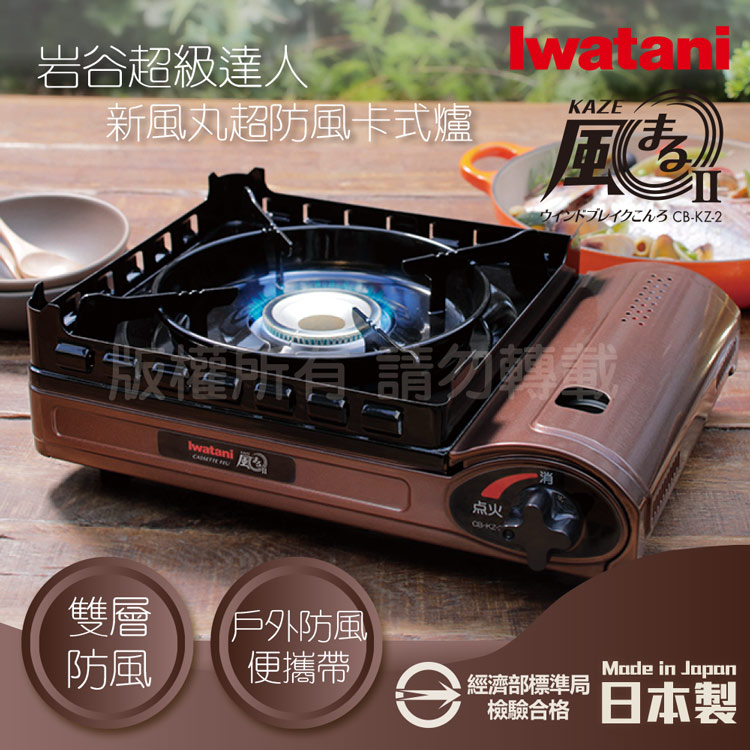 IWATANI 日本岩谷 新風丸超防風卡式爐3.5kW-附收納盒(CB-KZ-2)