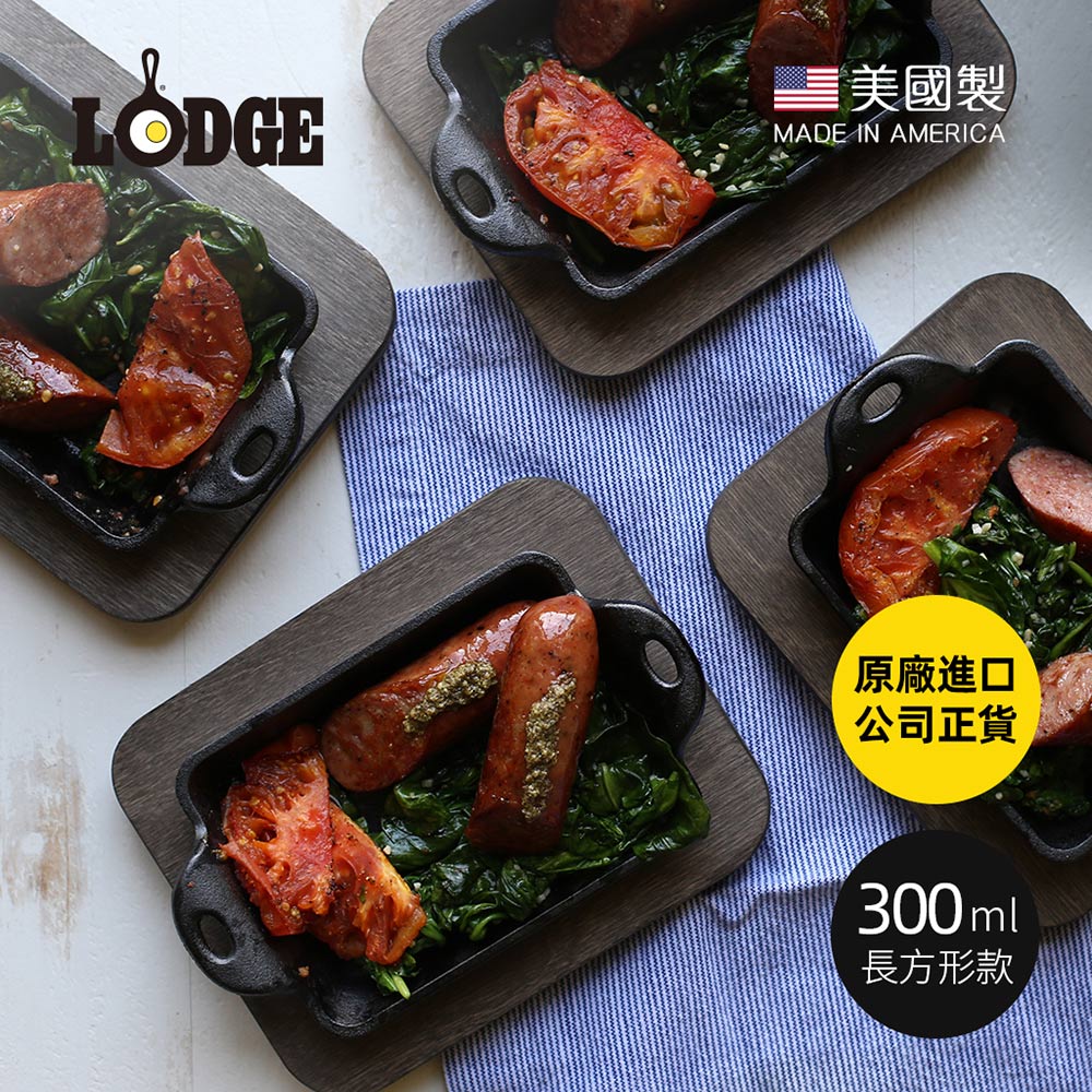 Lodge 【美國】美國製長方形耐鏽鑄鐵煎烤盤-300ml (HMSRC)