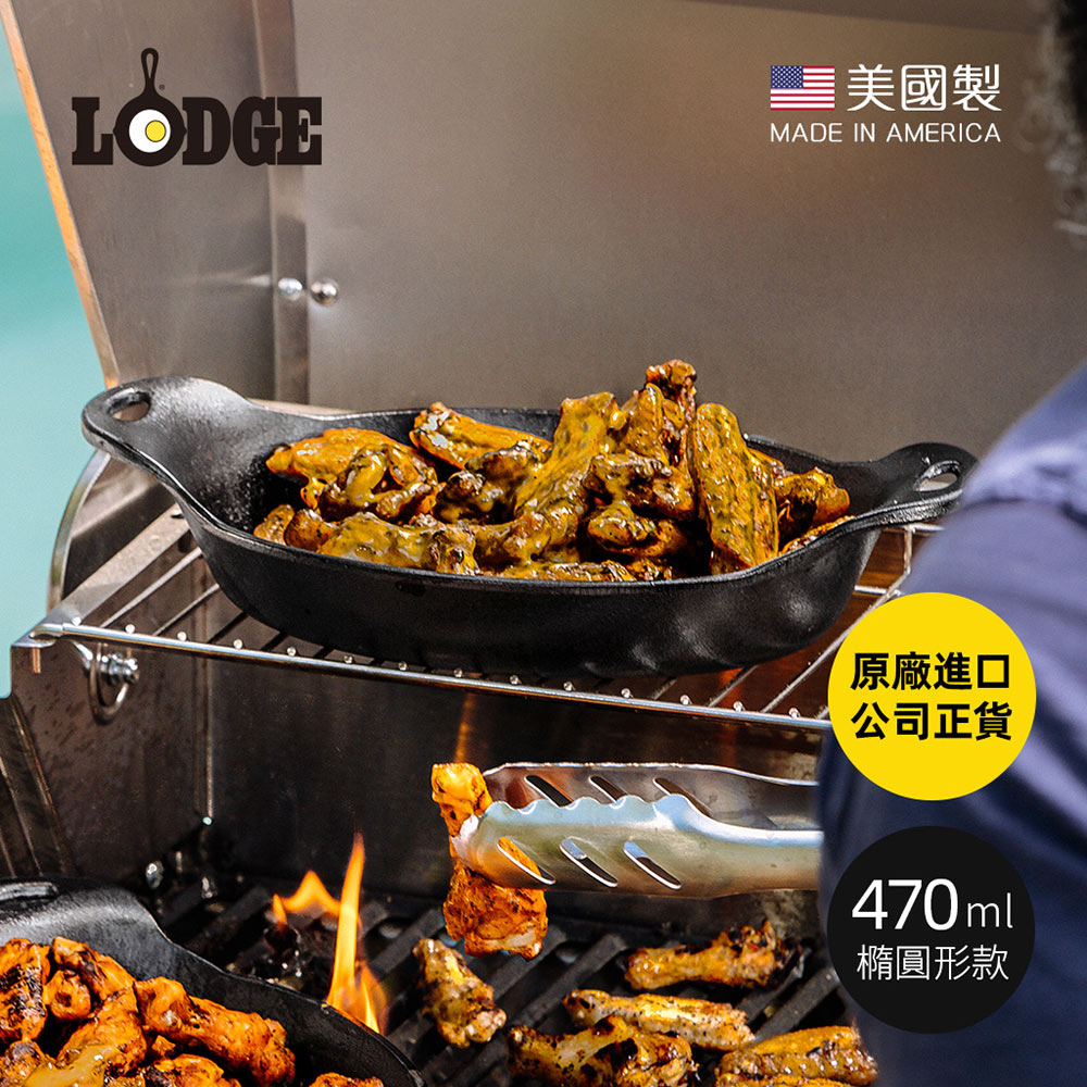 Lodge 【美國】美國製橢圓形耐鏽鑄鐵煎烤盤-470ml (HM16OS)
